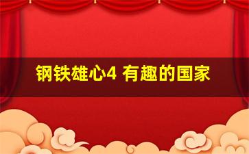 钢铁雄心4 有趣的国家